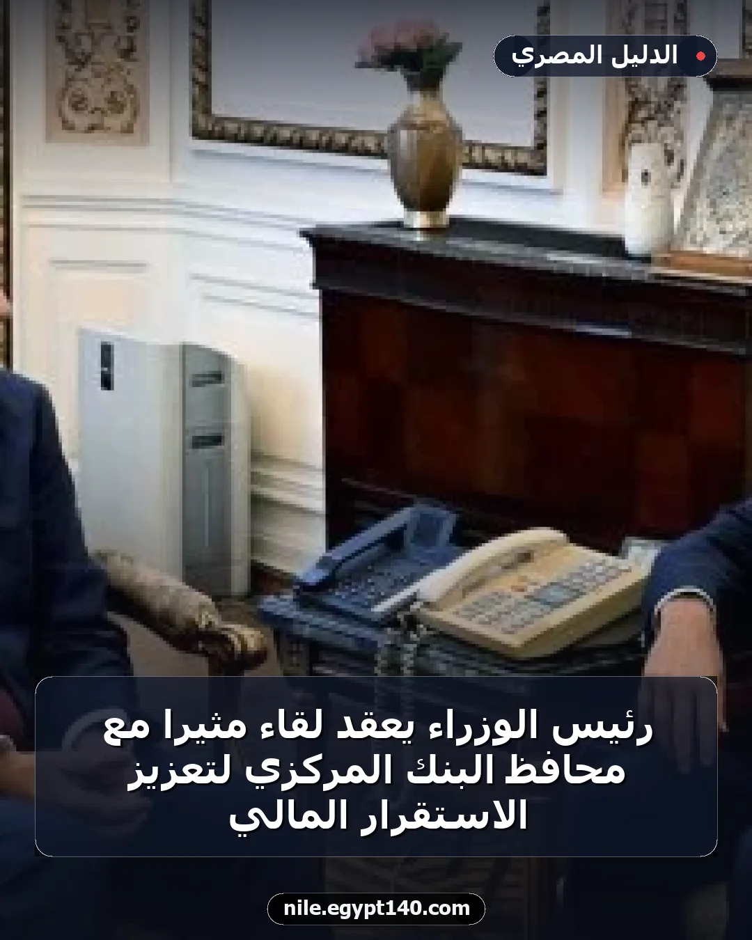 رئيس الوزراء يعقد لقاءً مثيرًا مع محافظ البنك المركزي لتعزيز الاستقرار المالي