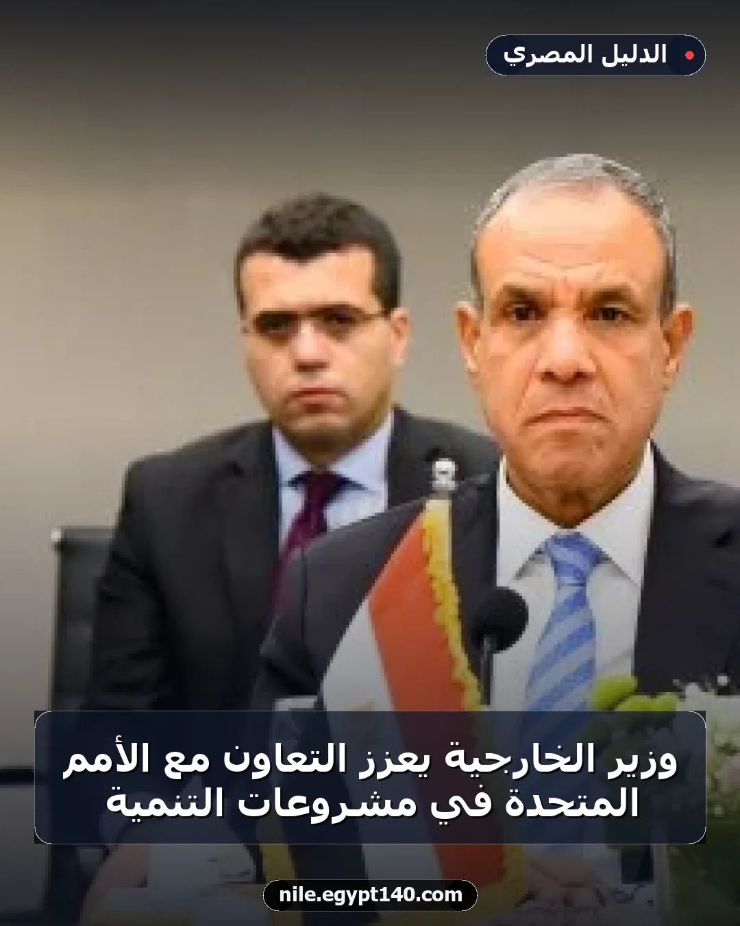 وزير الخارجية يعزز التعاون مع الأمم المتحدة في مشروعات التنمية