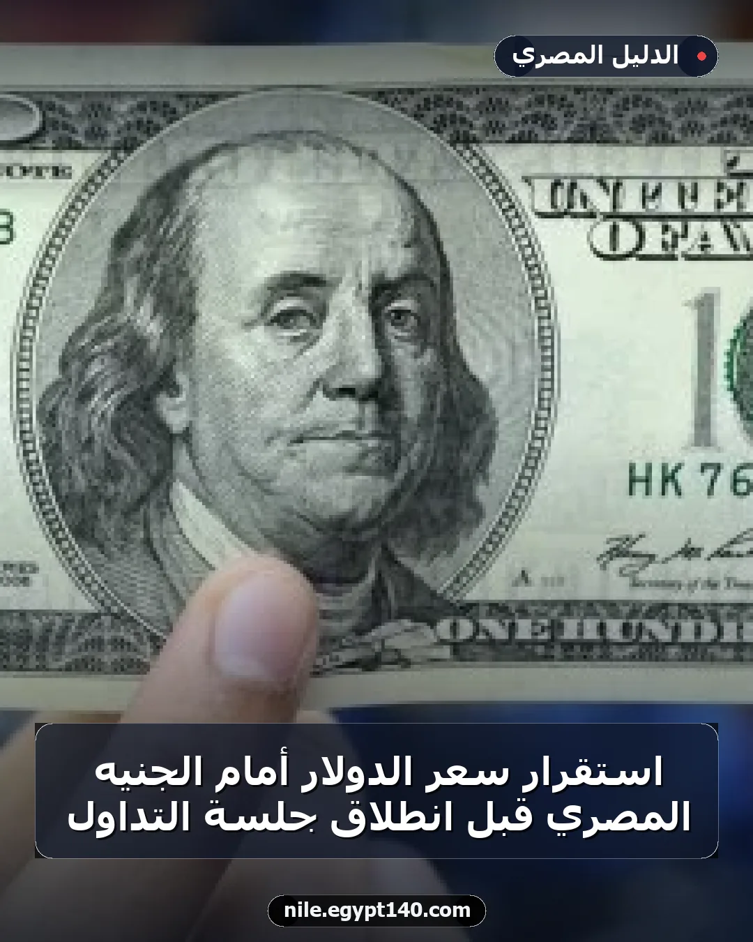 استقرار سعر الدولار أمام الجنيه المصري قبل انطلاق جلسة التداول