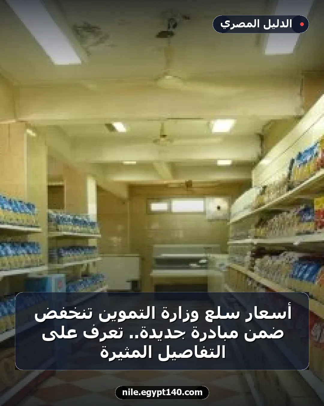 أسعار سلع وزارة التموين تنخفض ضمن مبادرة جديدة.. تعرف على التفاصيل المثيرة