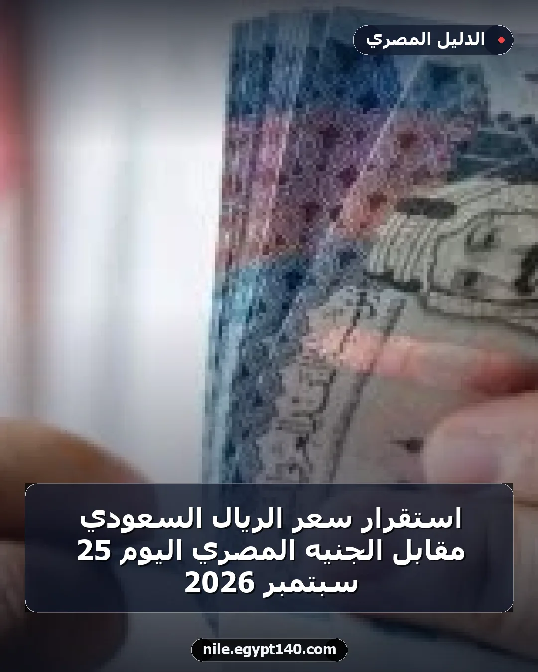 استقرار سعر الريال السعودي مقابل الجنيه المصري اليوم 25 سبتمبر 2026