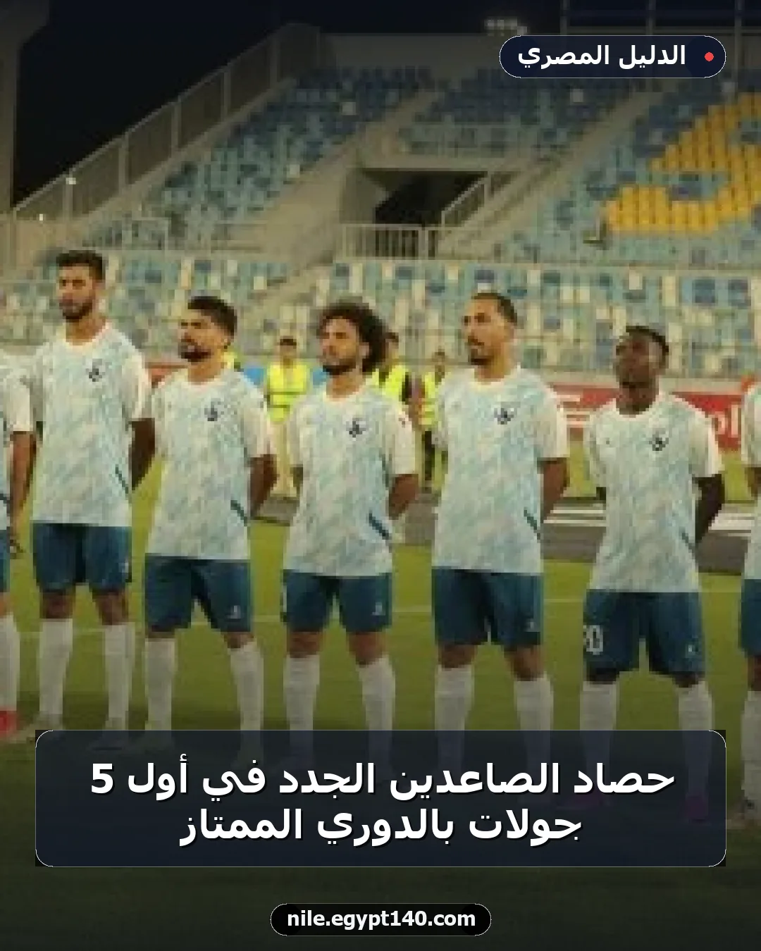 حصاد الصاعدين الجدد في أول 5 جولات بالدوري الممتاز