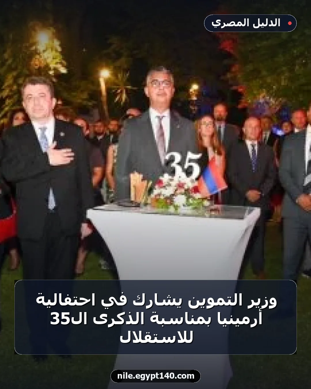 وزير التموين يشارك في احتفالية أرمينيا بمناسبة الذكرى الـ35 للاستقلال