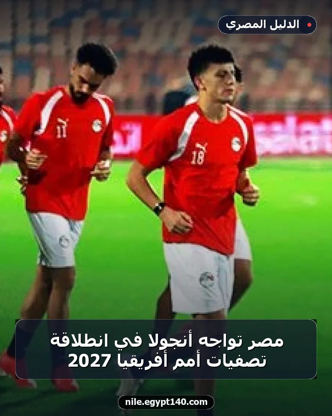 مصر تواجه أنجولا في انطلاقة تصفيات أمم أفريقيا 2027