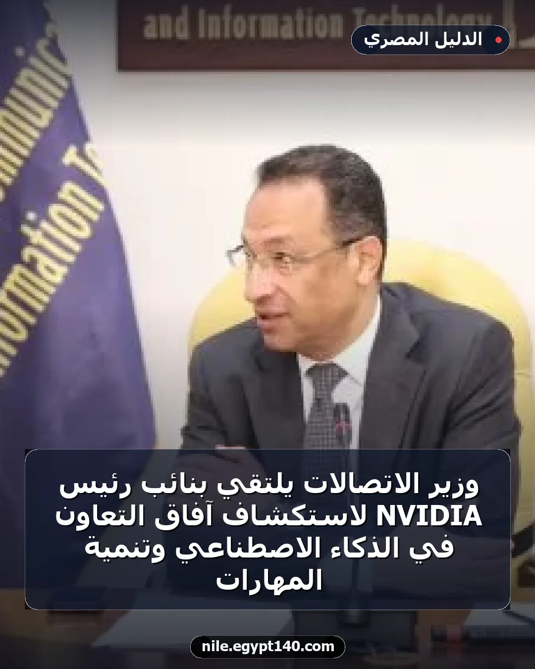وزير الاتصالات يلتقي بنائب رئيس NVIDIA لاستكشاف آفاق التعاون في الذكاء الاصطناعي وتنمية المهارات