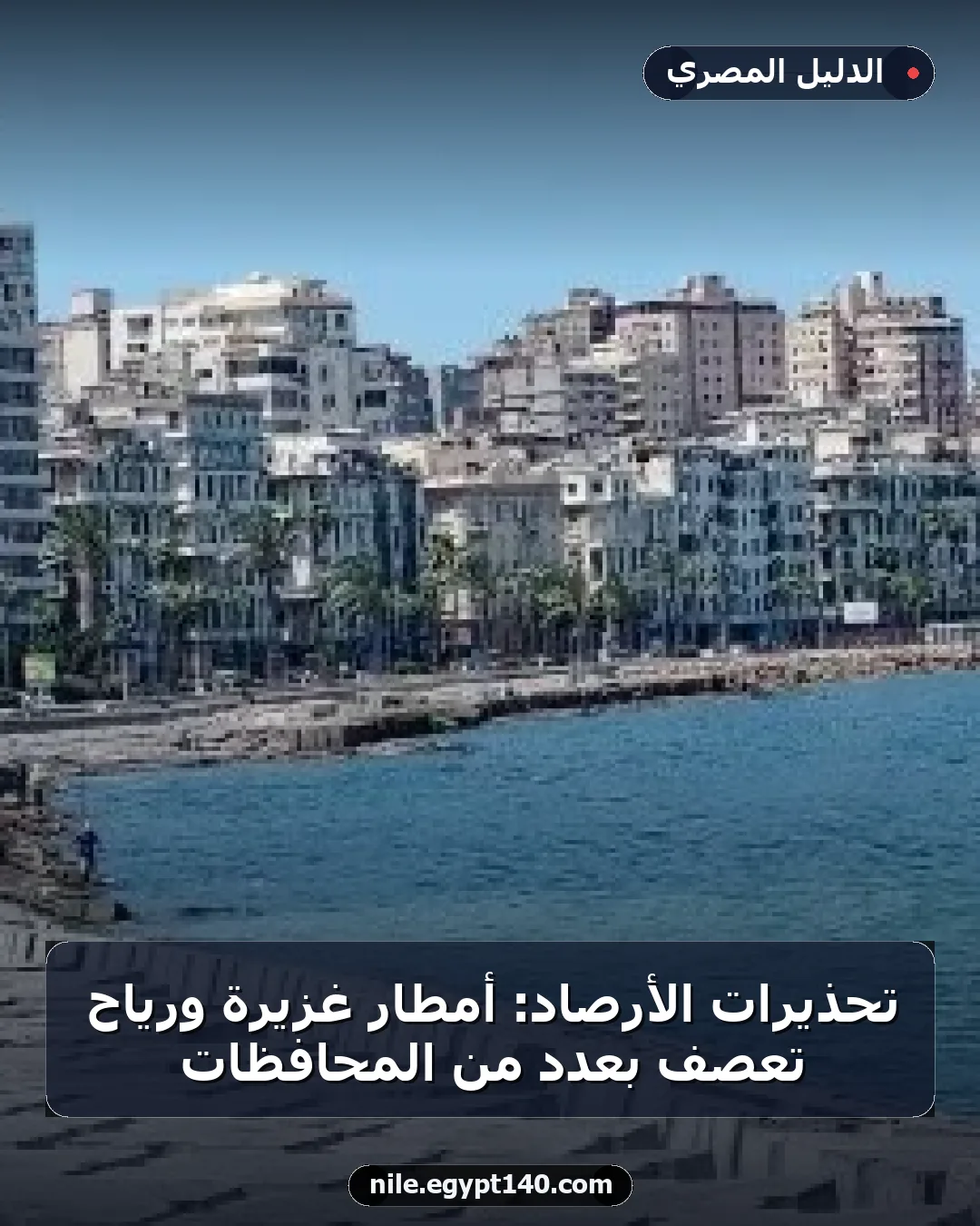 تحذيرات الأرصاد: أمطار غزيرة ورياح تعصف بعدد من المحافظات
