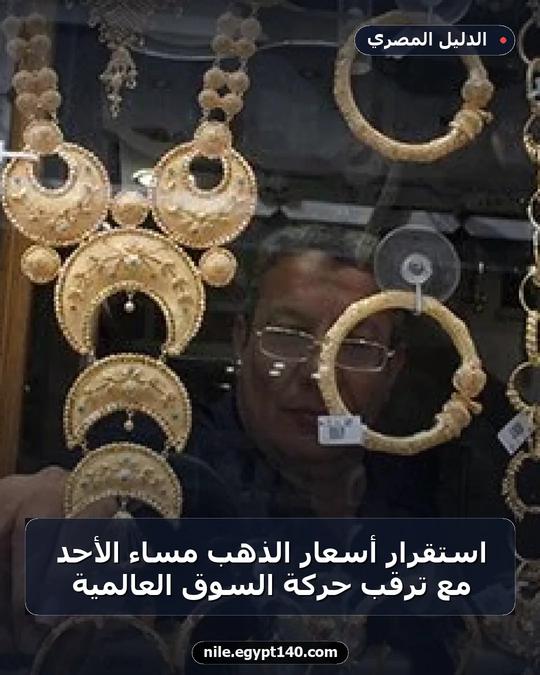 استقرار أسعار الذهب مساء الأحد مع ترقب حركة السوق العالمية