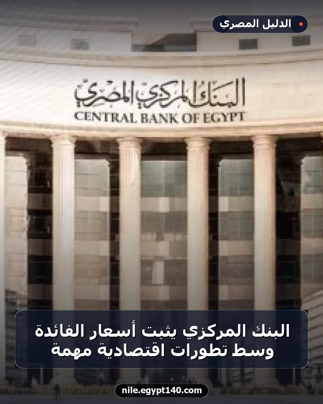 البنك المركزي يثبت أسعار الفائدة وسط تطورات اقتصادية مهمة