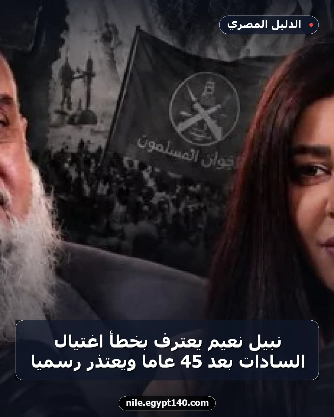 نبيل نعيم يعترف بخطأ اغتيال السادات بعد 45 عامًا ويعتذر رسميًا