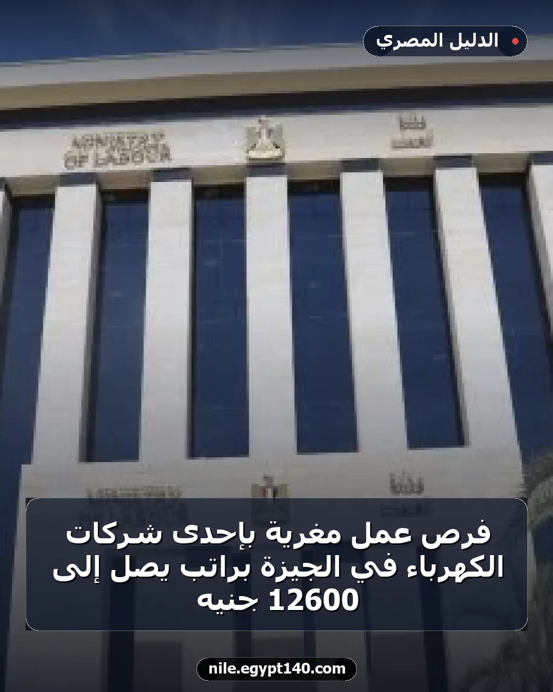 فرص عمل مغرية بإحدى شركات الكهرباء في الجيزة براتب يصل إلى 12600 جنيه