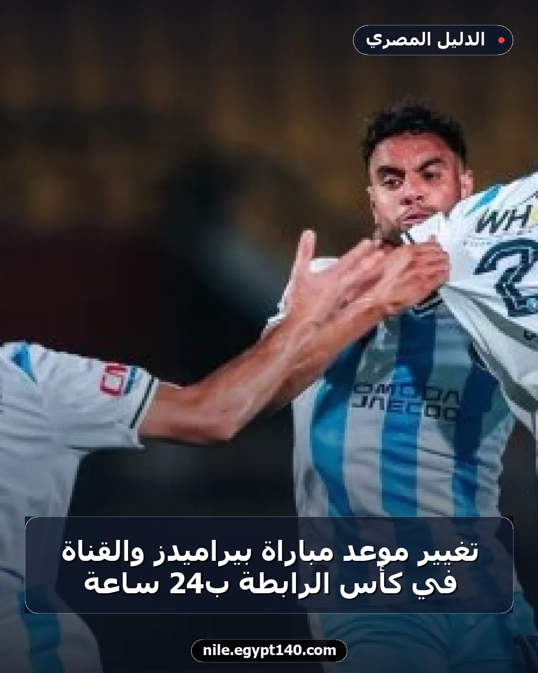 تغيير موعد مباراة بيراميدز والقناة في كأس الرابطة ب24 ساعة
