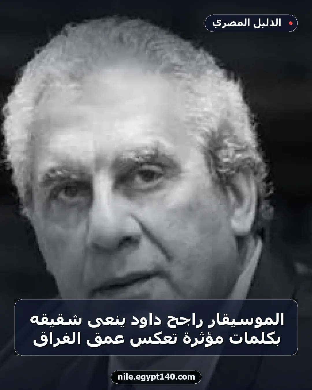الموسيقار راجح داود ينعى شقيقه بكلمات مؤثرة تعكس عمق الفراق