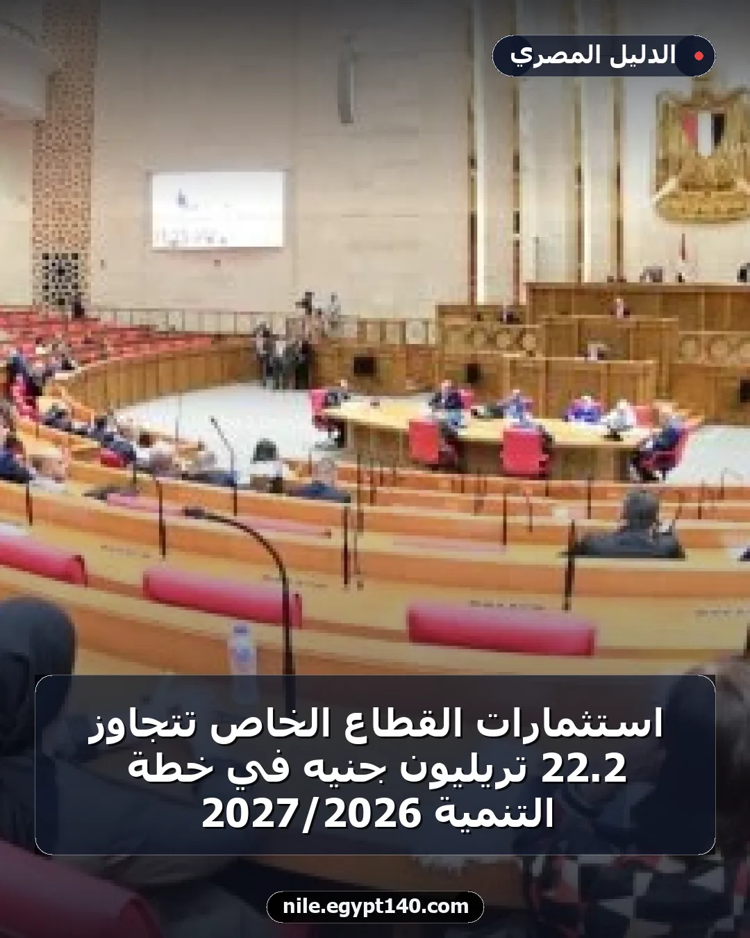 استثمارات القطاع الخاص تتجاوز 2.22 تريليون جنيه في خطة التنمية 2026/2027