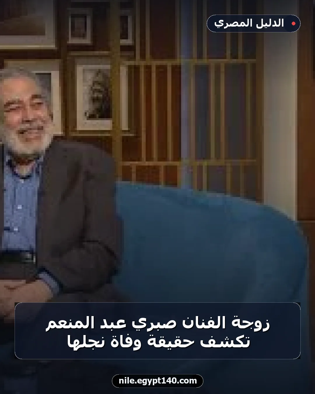 زوجة الفنان صبري عبد المنعم تكشف حقيقة وفاة نجلها