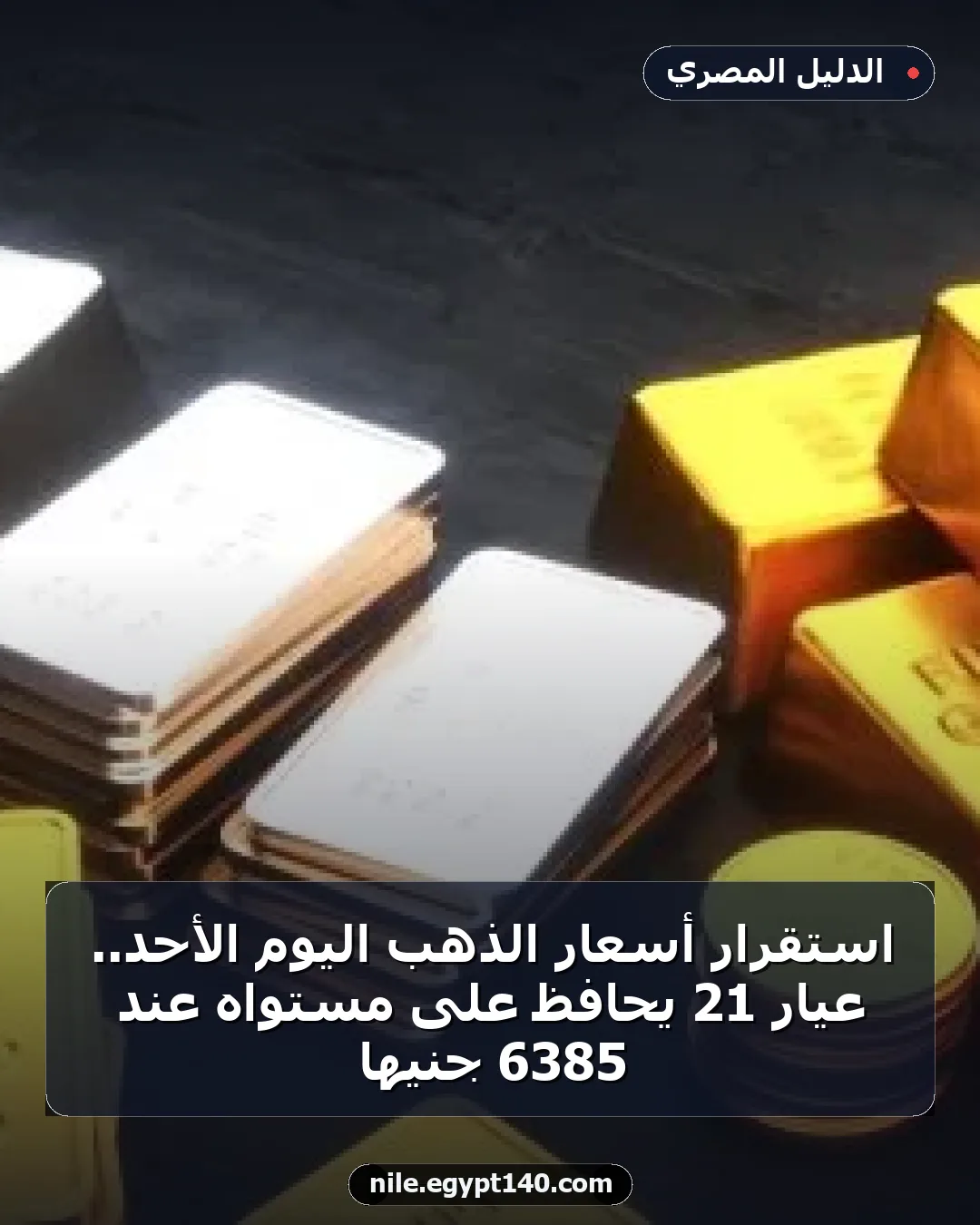 استقرار أسعار الذهب اليوم الأحد.. عيار 21 يحافظ على مستواه عند 6385 جنيها