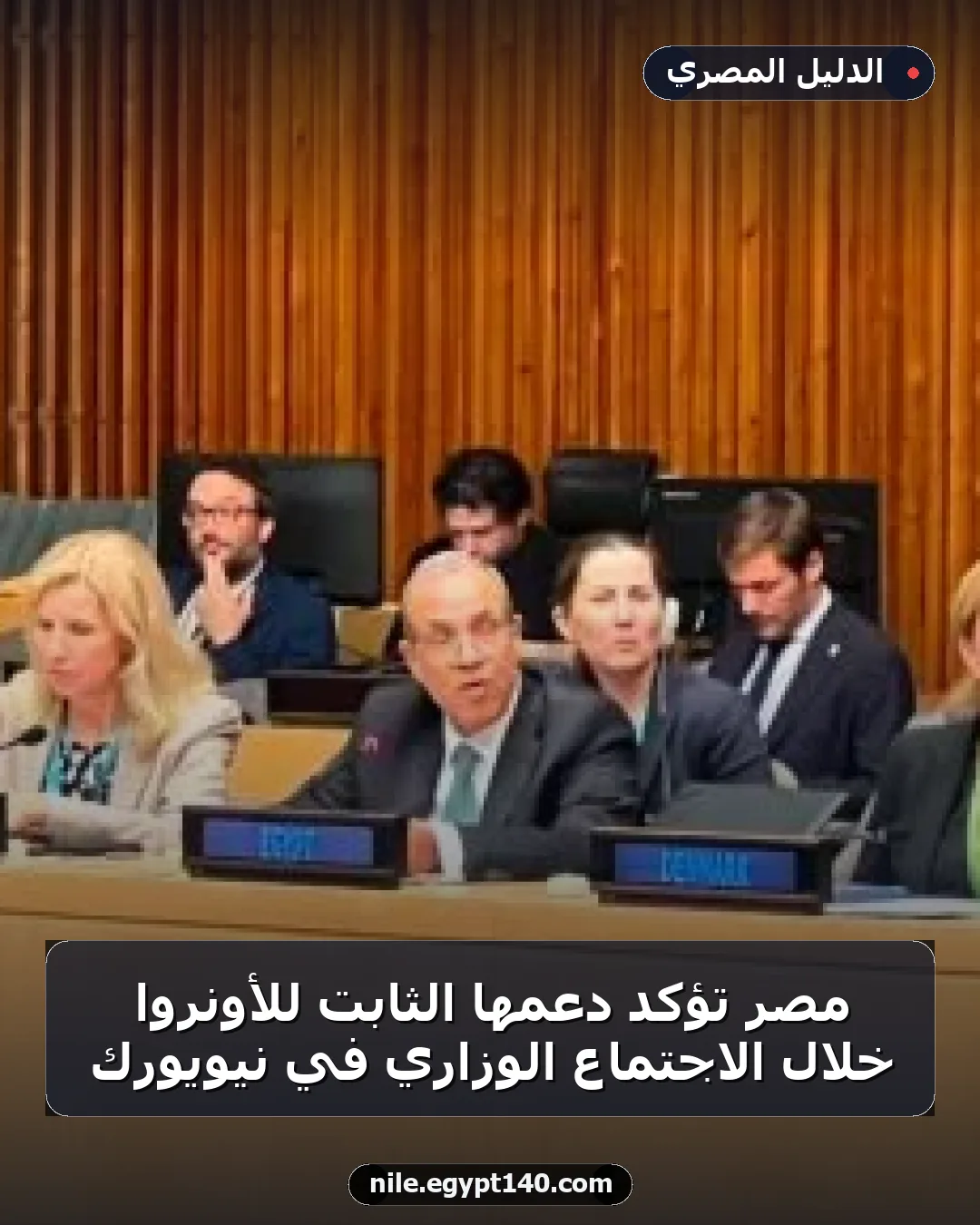 مصر تؤكد دعمها الثابت للأونروا خلال الاجتماع الوزاري في نيويورك