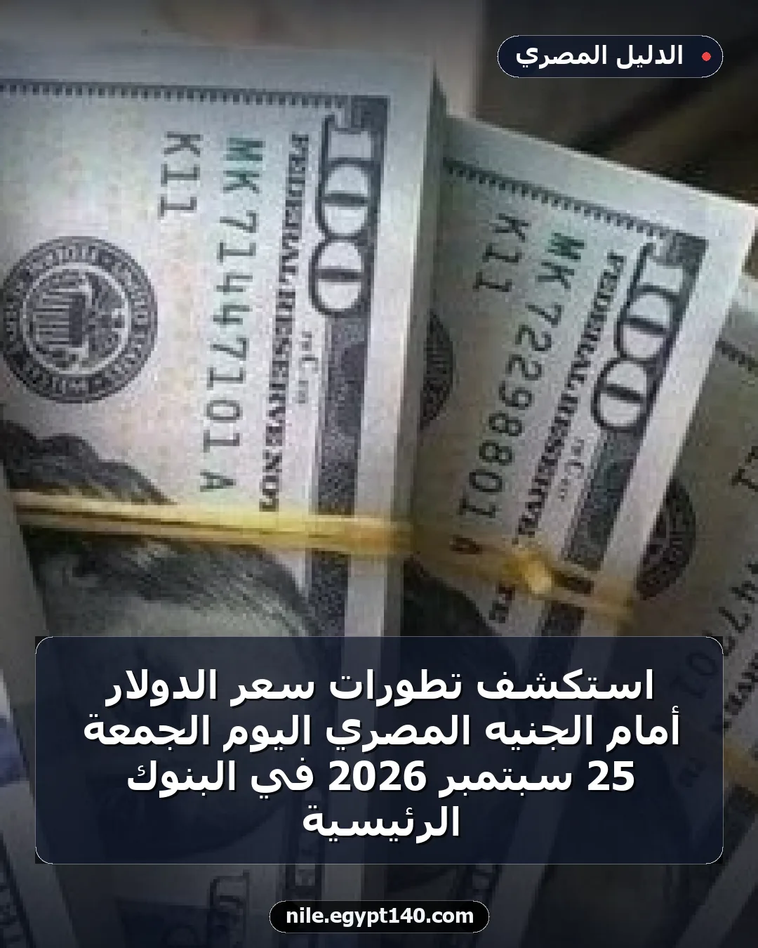 استكشف تطورات سعر الدولار أمام الجنيه المصري اليوم الجمعة 25 سبتمبر 2026 في البنوك الرئيسية