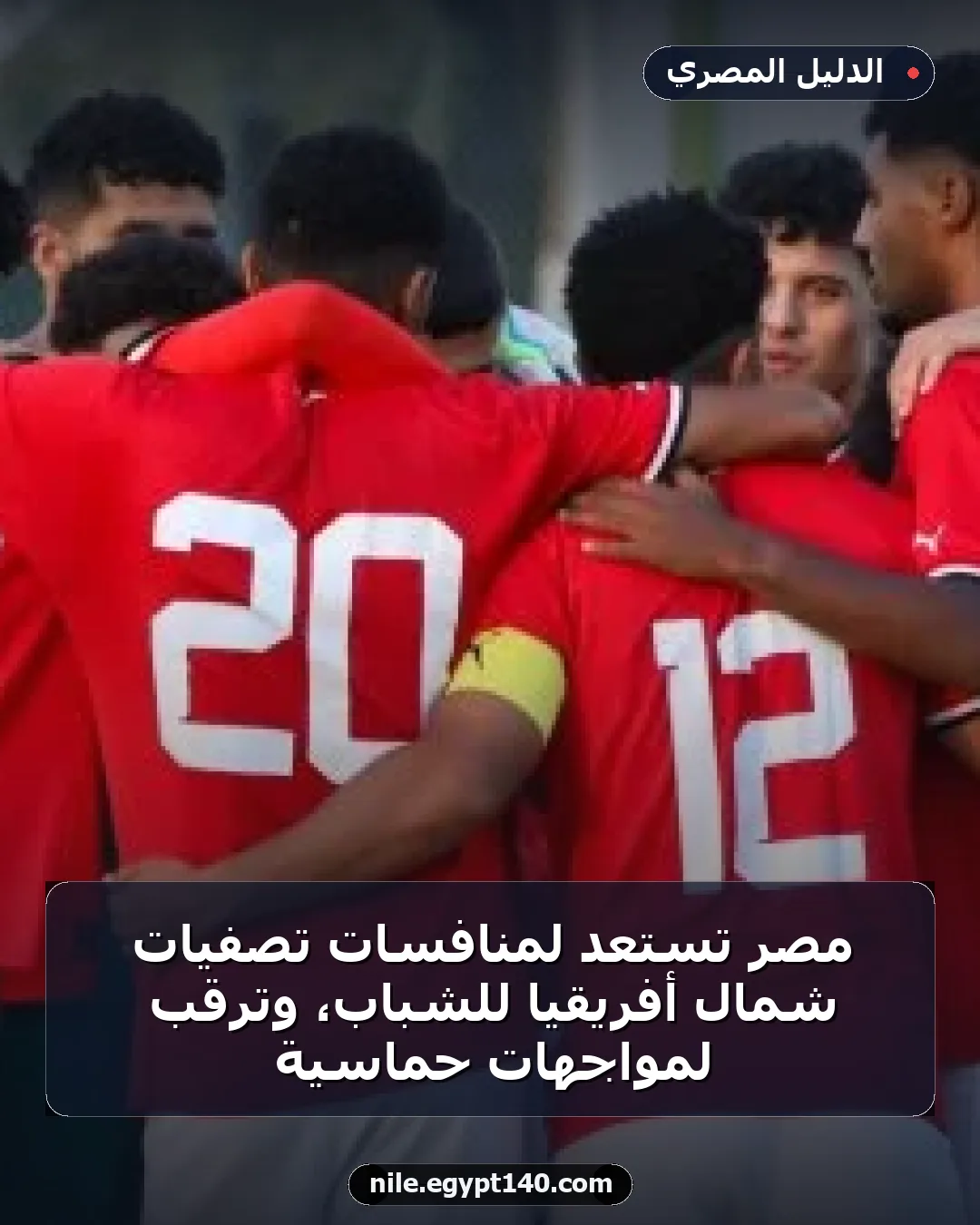مصر تستعد لمنافسات تصفيات شمال أفريقيا للشباب، وترقب لمواجهات حماسية