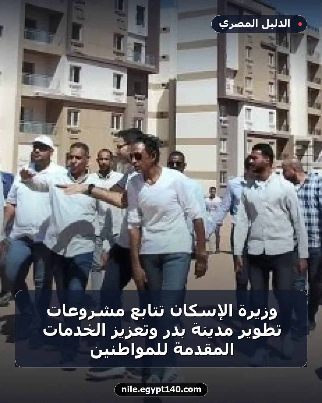وزيرة الإسكان تتابع مشروعات تطوير مدينة بدر وتعزيز الخدمات المقدمة للمواطنين