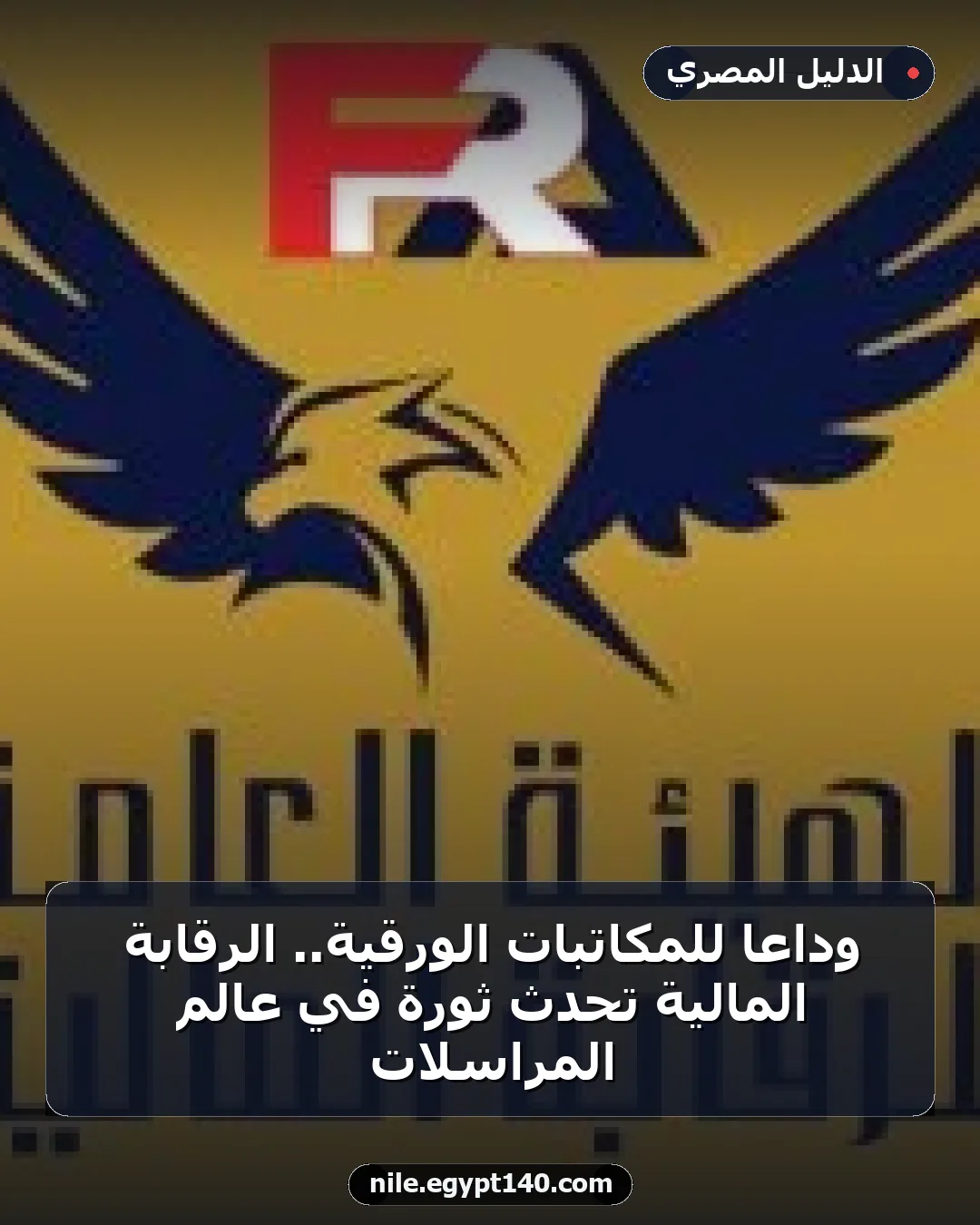 وداعًا للمكاتبات الورقية.. الرقابة المالية تُحدث ثورة في عالم المراسلات