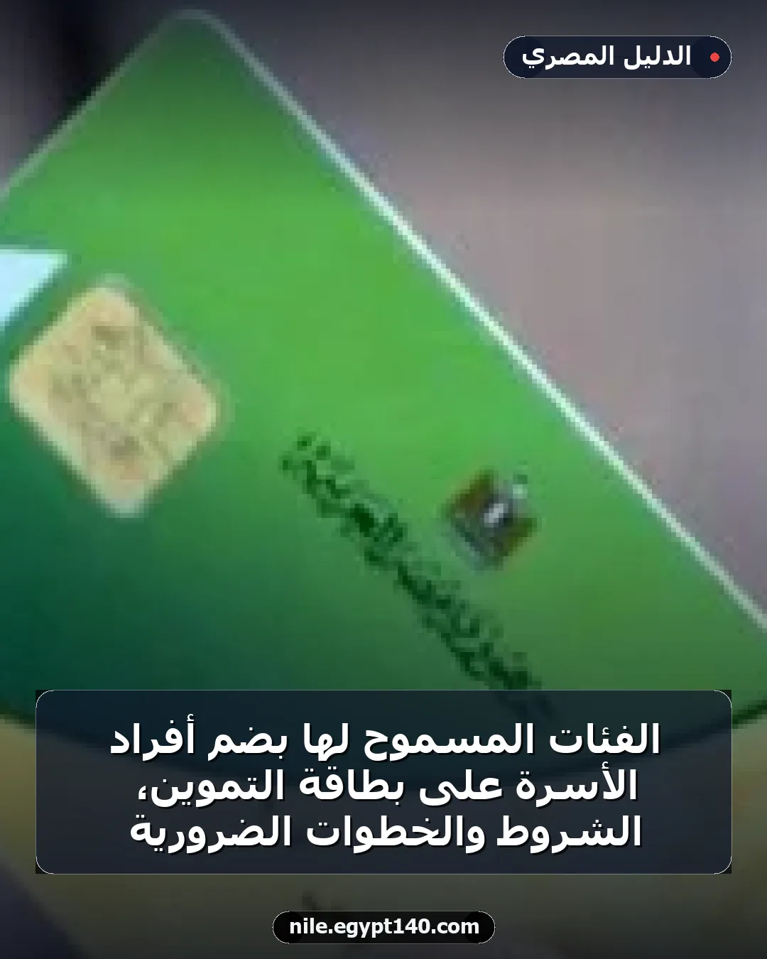 الفئات المسموح لها بضم أفراد الأسرة على بطاقة التموين، الشروط والخطوات الضرورية