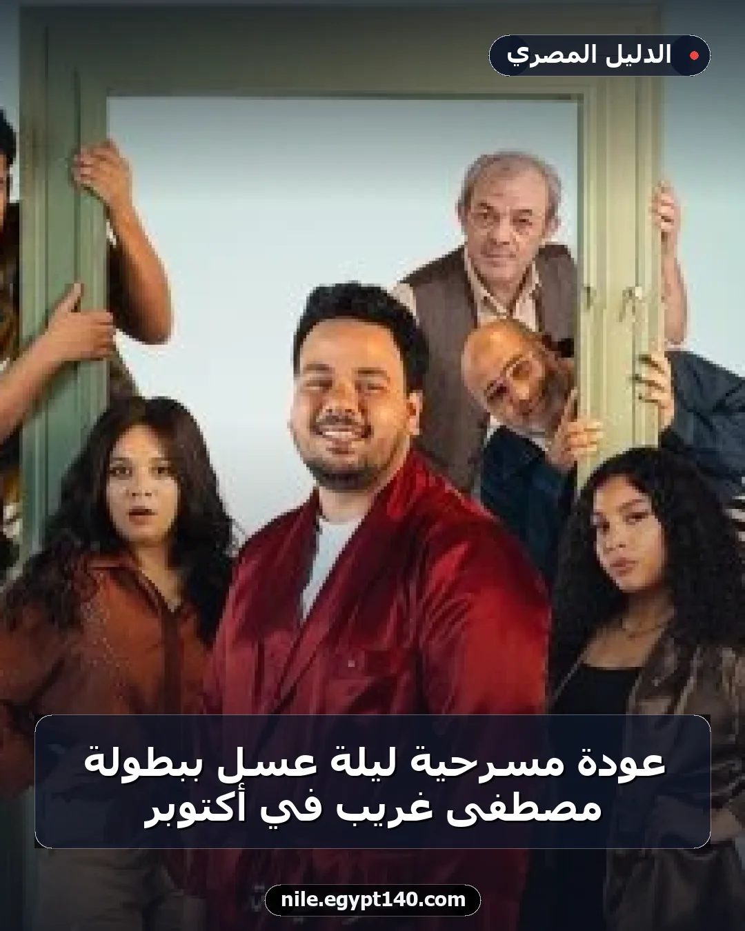 عودة مسرحية ليلة عسل ببطولة مصطفى غريب في أكتوبر