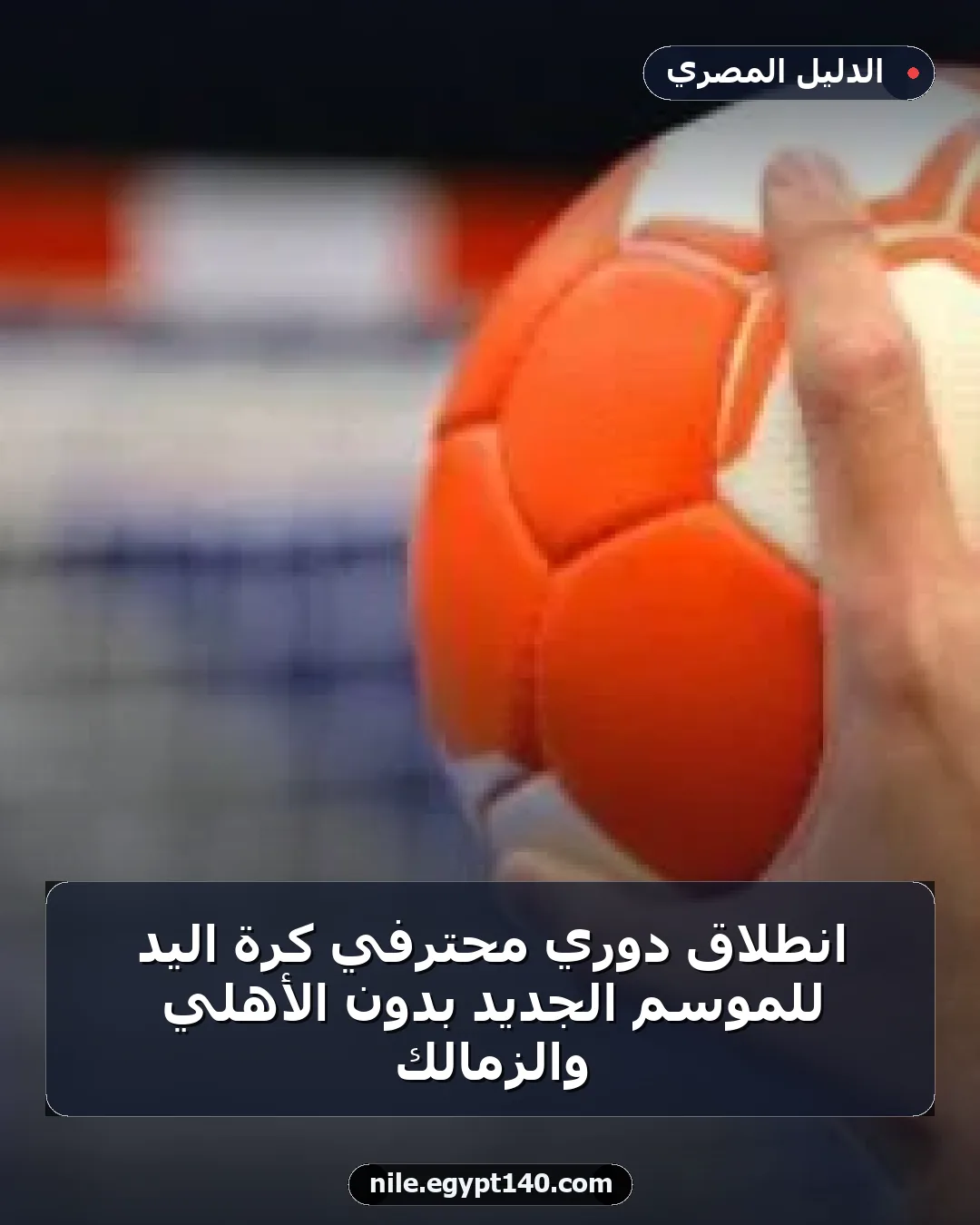 انطلاق دوري محترفي كرة اليد للموسم الجديد بدون الأهلي والزمالك