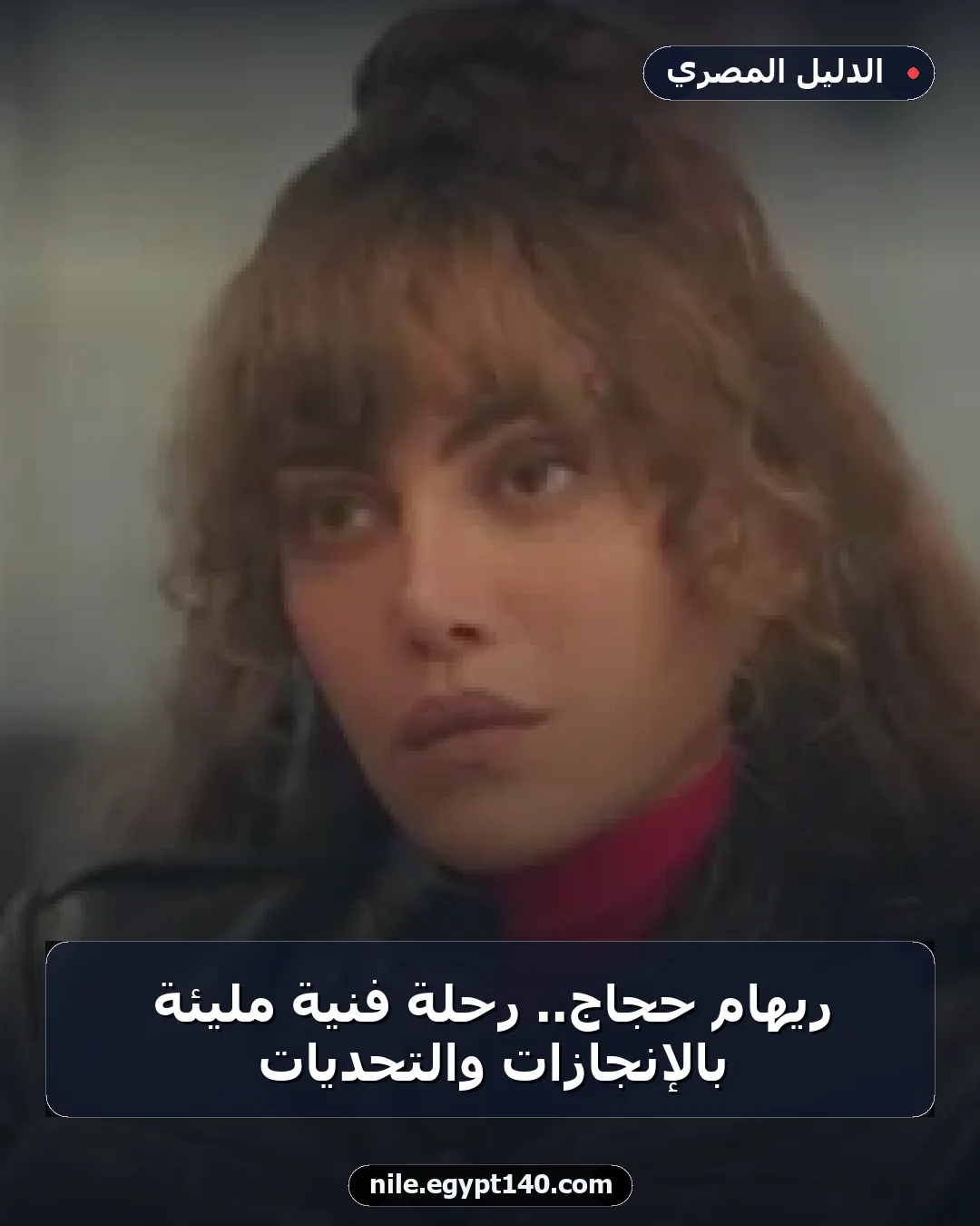 ريهام حجاج.. رحلة فنية مليئة بالإنجازات والتحديات