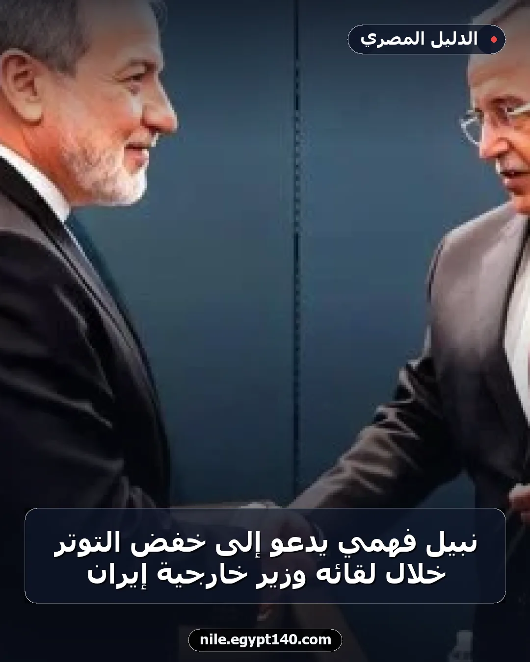 نبيل فهمي يدعو إلى خفض التوتر خلال لقائه وزير خارجية إيران