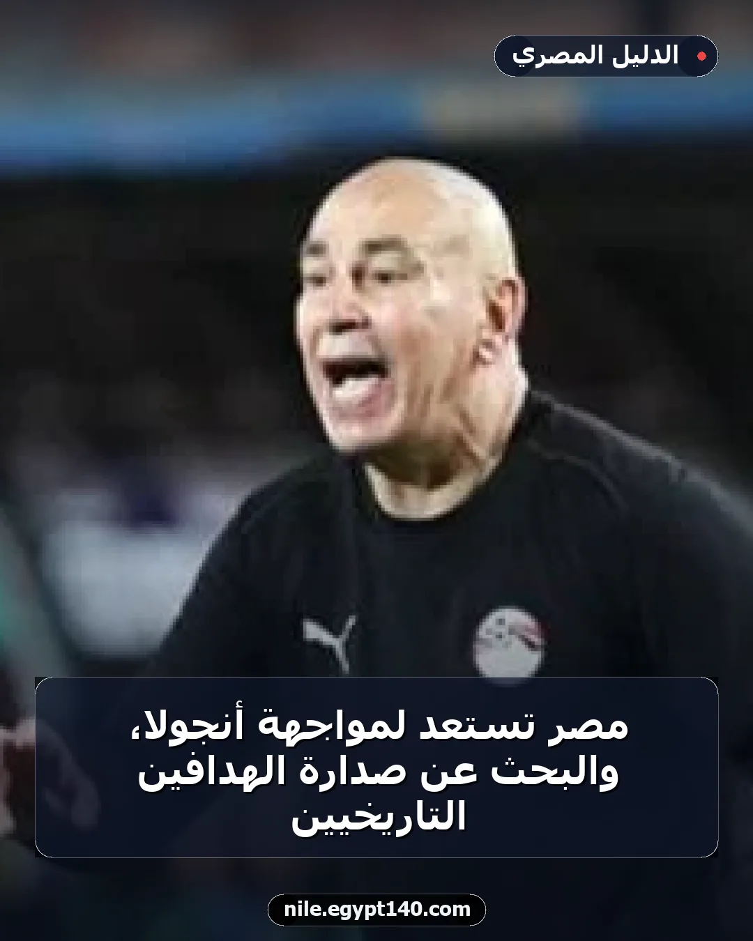 مصر تستعد لمواجهة أنجولا، والبحث عن صدارة الهدافين التاريخيين