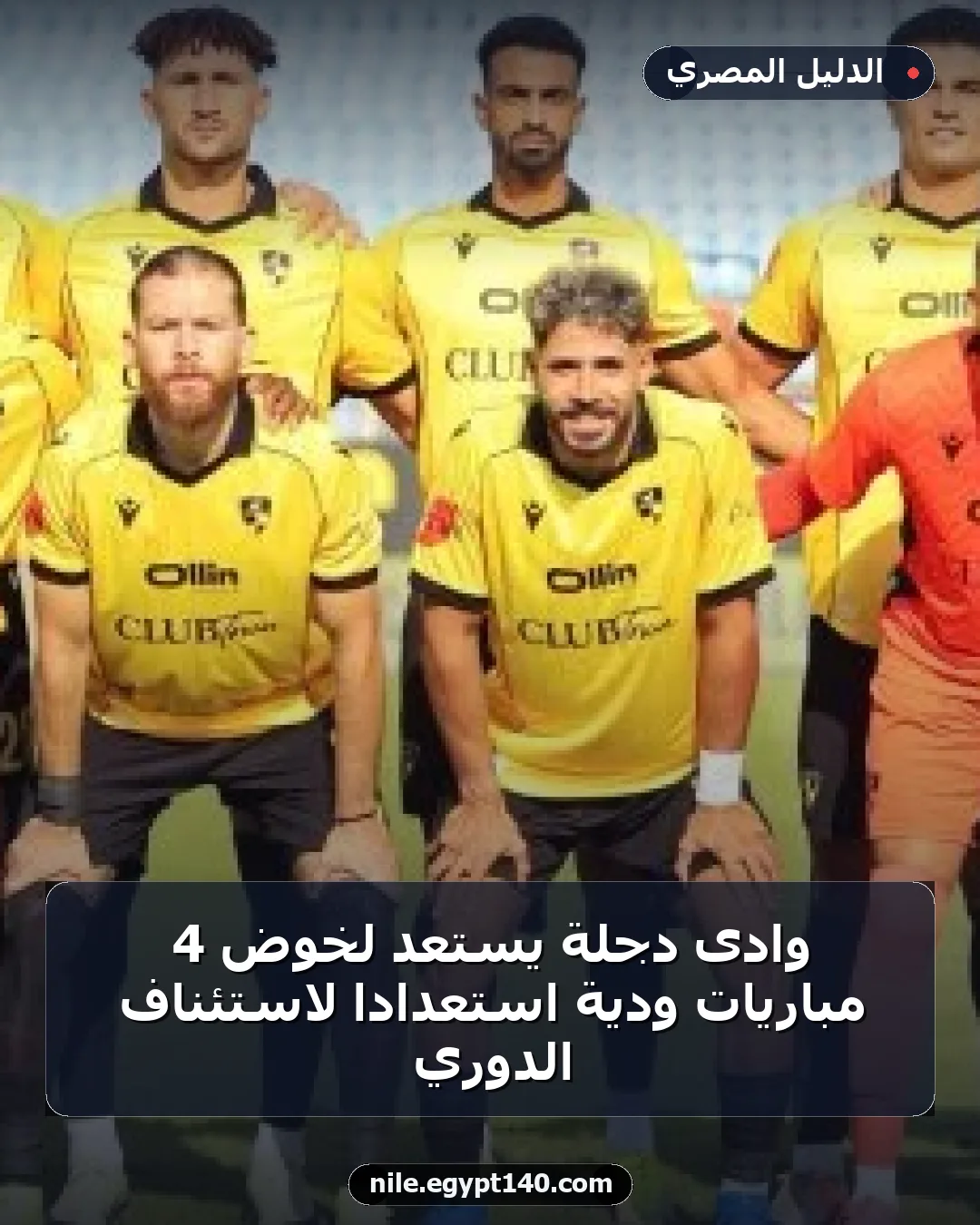 وادى دجلة يستعد لخوض 4 مباريات ودية استعدادًا لاستئناف الدوري