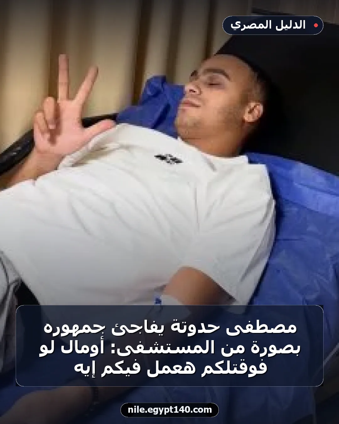 مصطفى حدوتة يفاجئ جمهوره بصورة من المستشفى: أومال لو فوقتلكم هعمل فيكم إيه