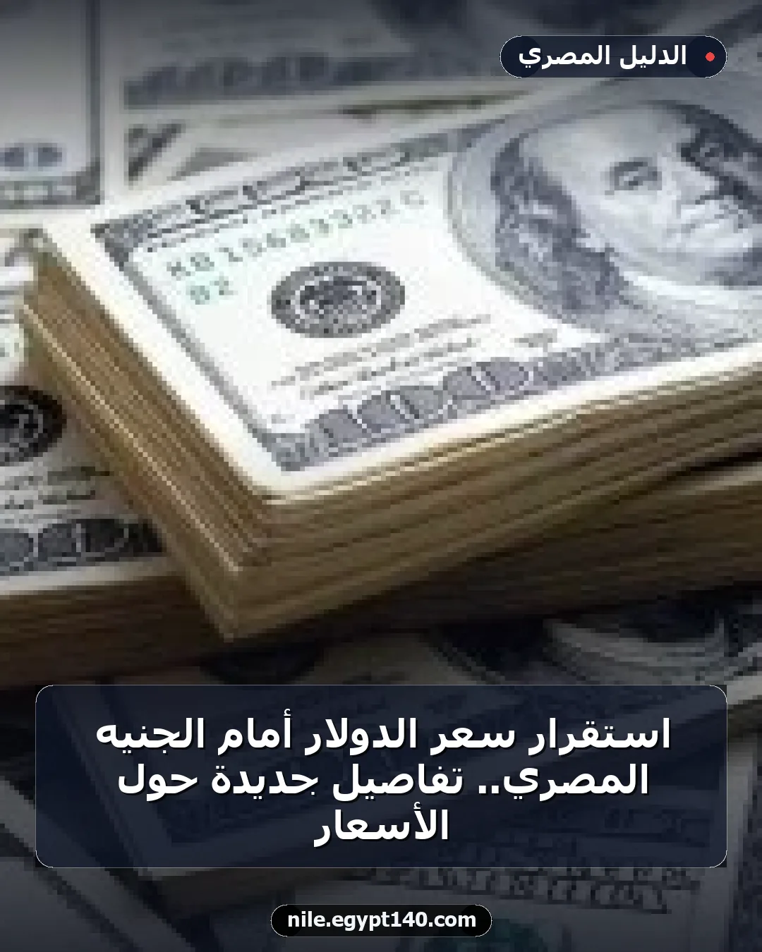 استقرار سعر الدولار أمام الجنيه المصري.. تفاصيل جديدة حول الأسعار
