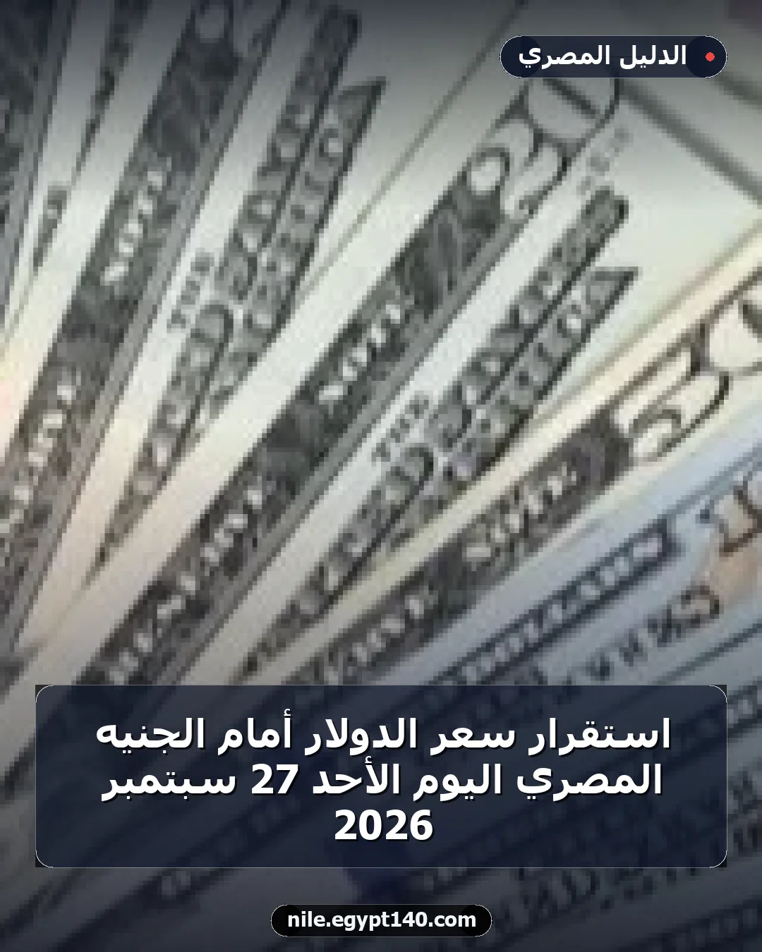 استقرار سعر الدولار أمام الجنيه المصري اليوم الأحد 27 سبتمبر 2026