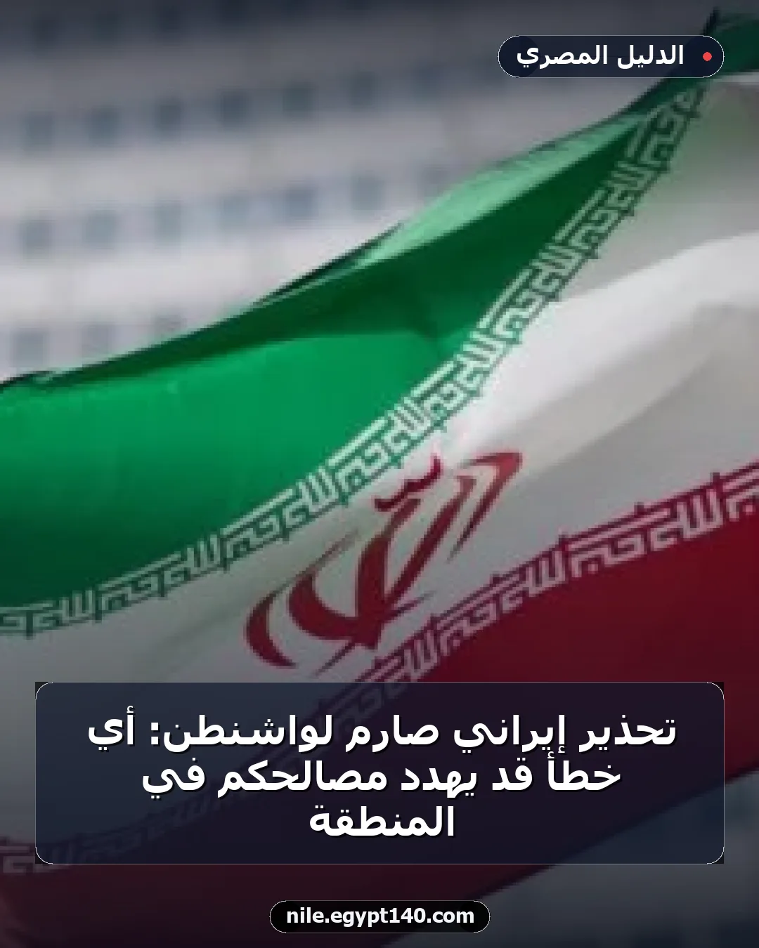تحذير إيراني صارم لواشنطن: أي خطأ قد يهدد مصالحكم في المنطقة