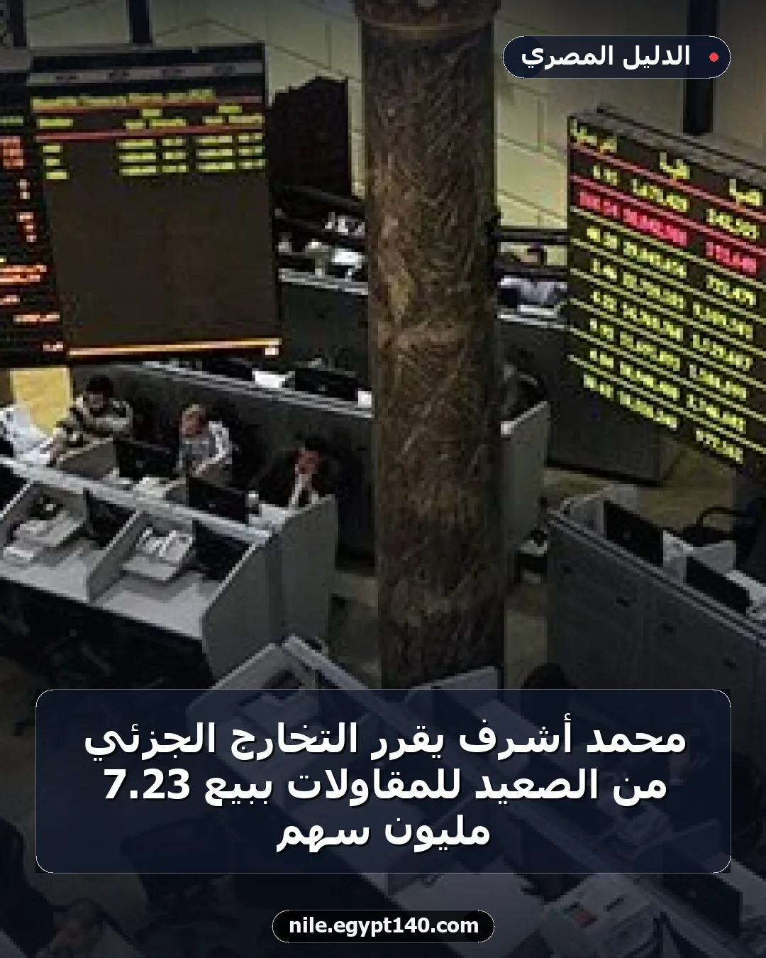 محمد أشرف يقرر التخارج الجزئي من الصعيد للمقاولات ببيع 23.7 مليون سهم