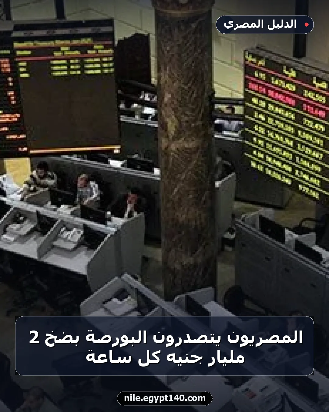 المصريون يتصدرون البورصة بضخ 2 مليار جنيه كل ساعة