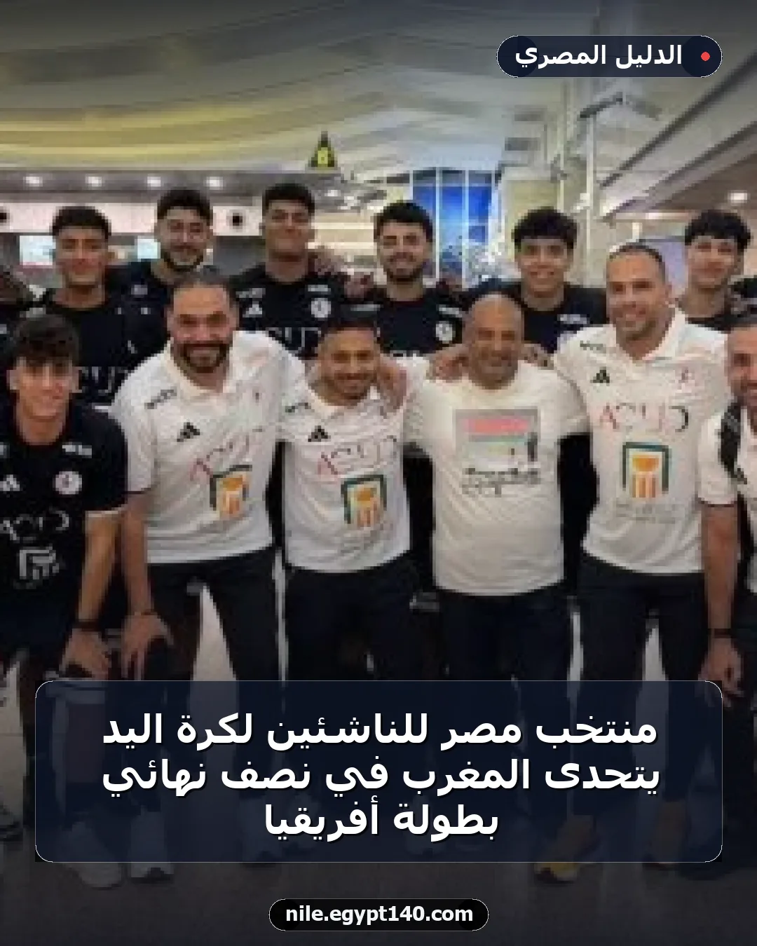 منتخب مصر للناشئين لكرة اليد يتحدى المغرب في نصف نهائي بطولة أفريقيا