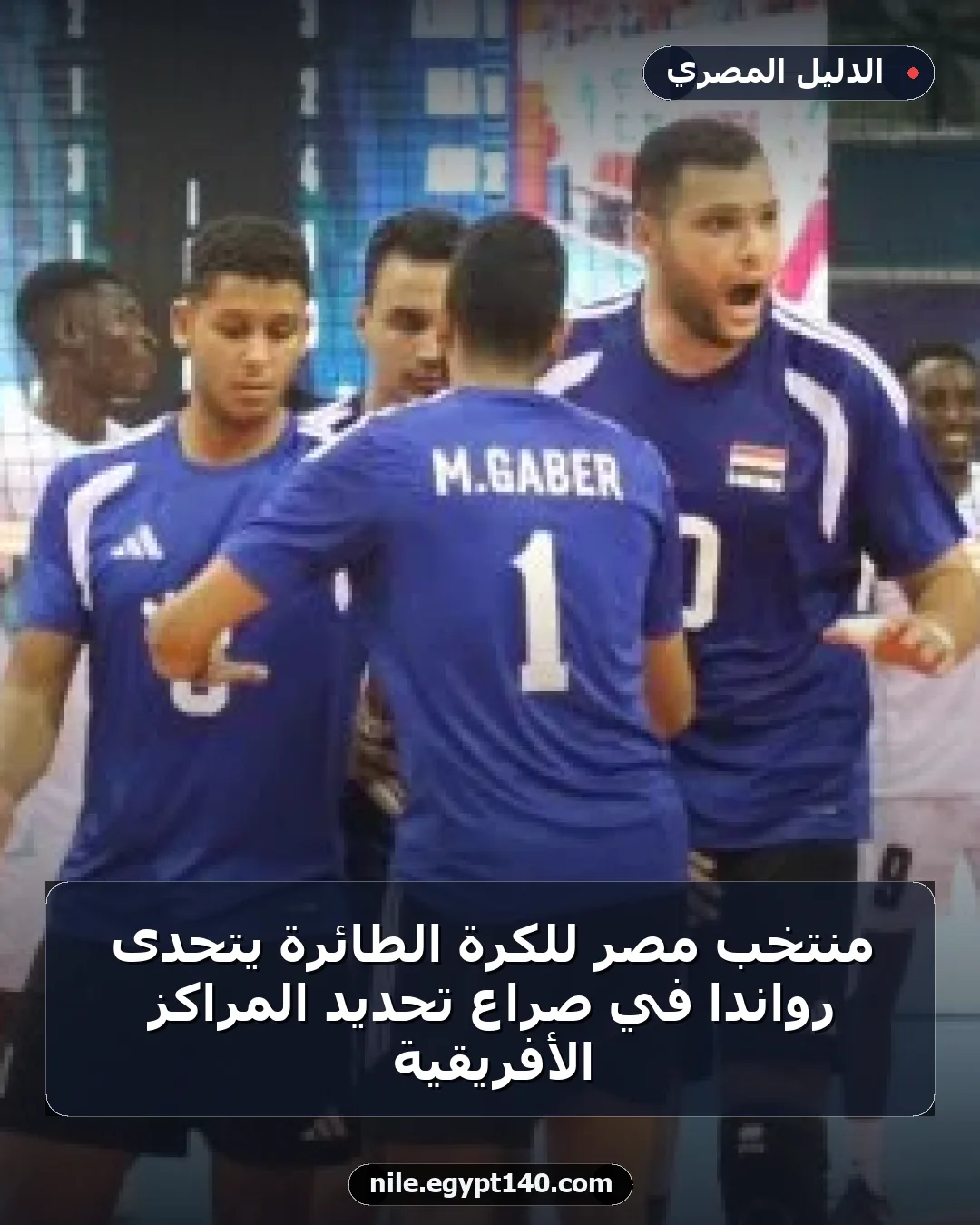 منتخب مصر للكرة الطائرة يتحدى رواندا في صراع تحديد المراكز الأفريقية