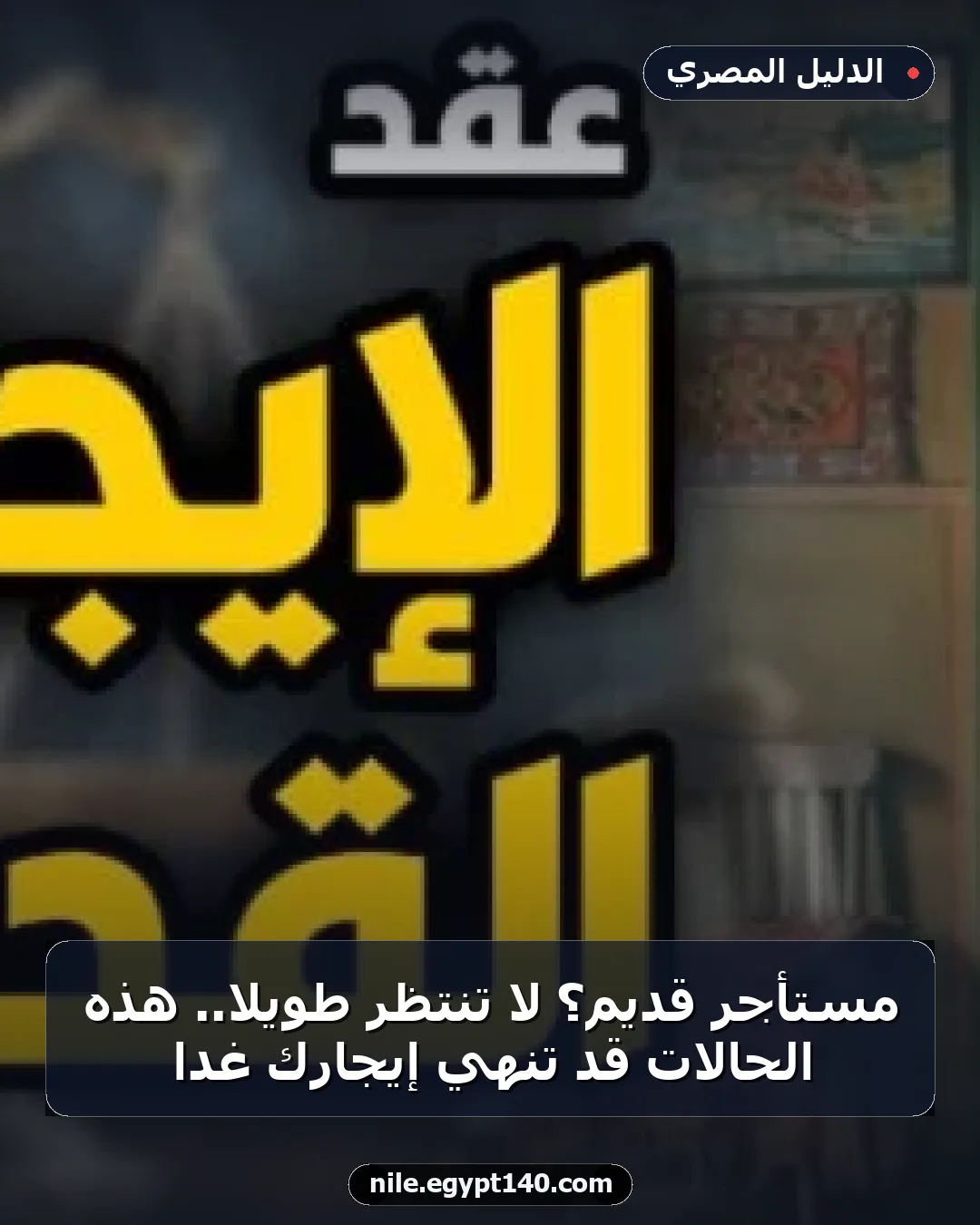 مستأجر قديم؟ لا تنتظر طويلاً.. هذه الحالات قد تنهي إيجارك غداً