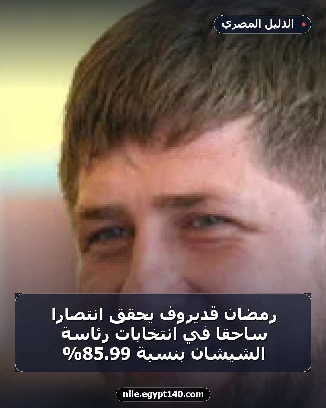 رمضان قديروف يحقق انتصاراً ساحقاً في انتخابات رئاسة الشيشان بنسبة 99.85%