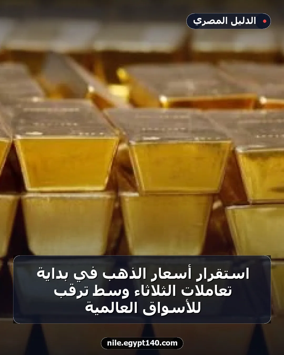 استقرار أسعار الذهب في بداية تعاملات الثلاثاء وسط ترقب للأسواق العالمية