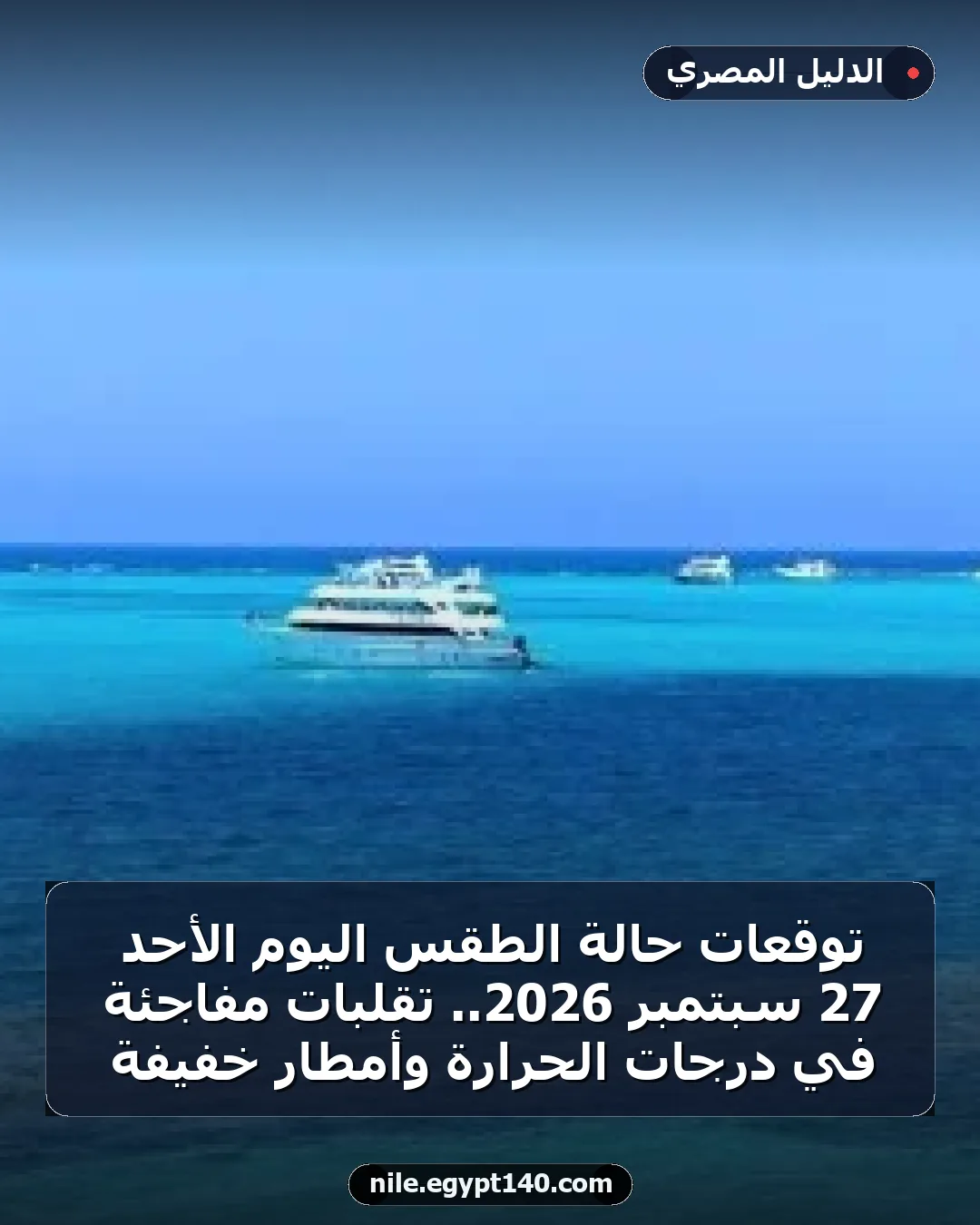 توقعات حالة الطقس اليوم الأحد 27 سبتمبر 2026.. تقلبات مفاجئة في درجات الحرارة وأمطار خفيفة