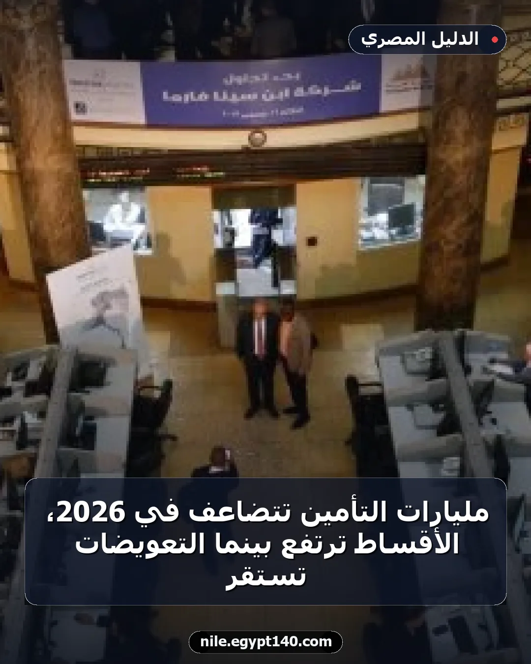 مليارات التأمين تتضاعف في 2026، الأقساط ترتفع بينما التعويضات تستقر