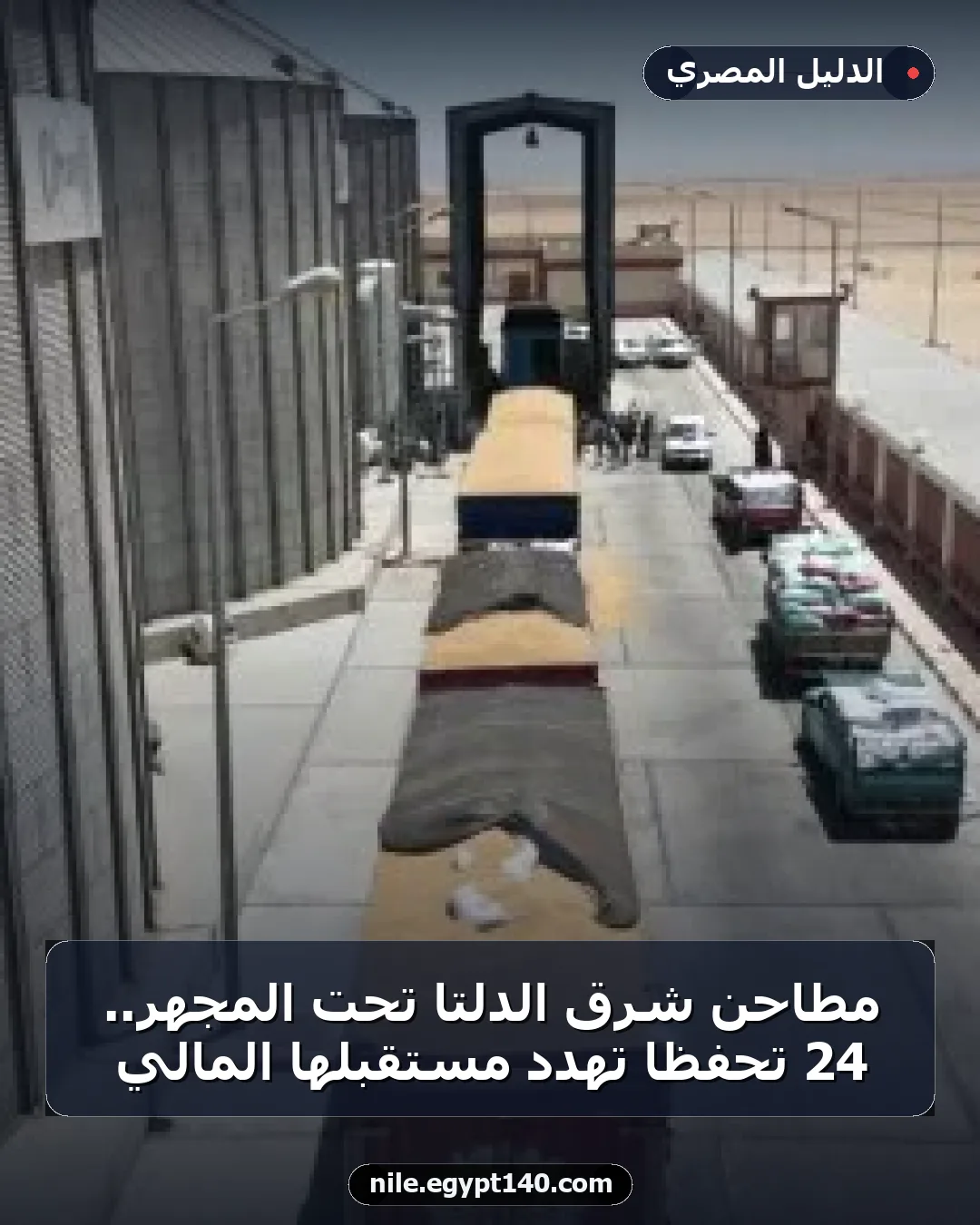مطاحن شرق الدلتا تحت المجهر.. 24 تحفظًا تهدد مستقبلها المالي