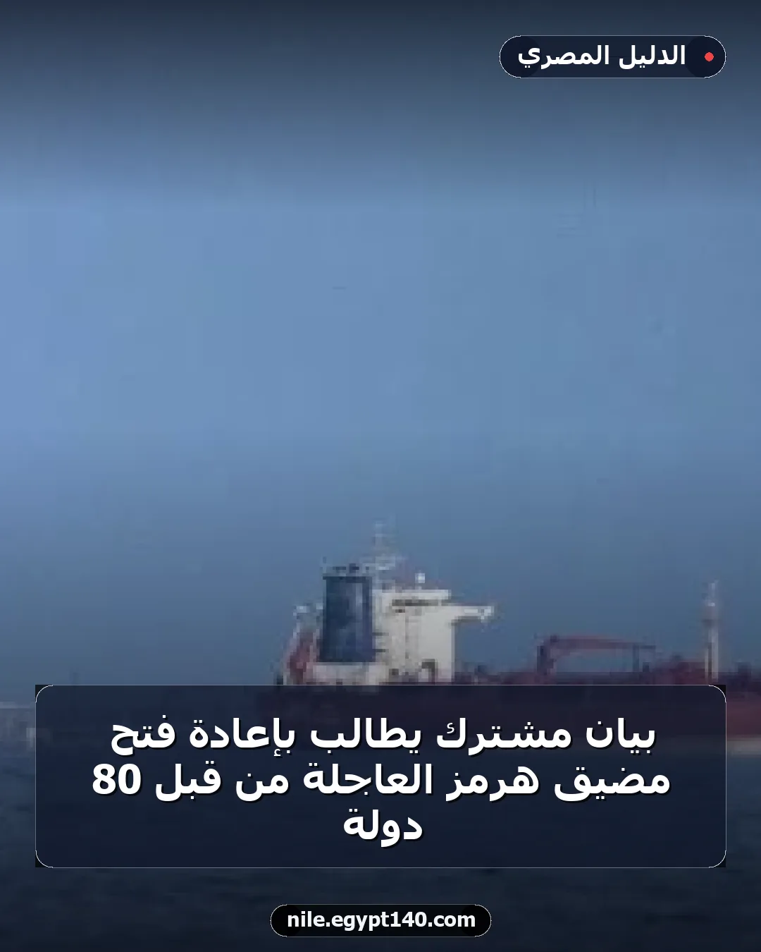 بيان مشترك يطالب بإعادة فتح مضيق هرمز العاجلة من قبل 80 دولة