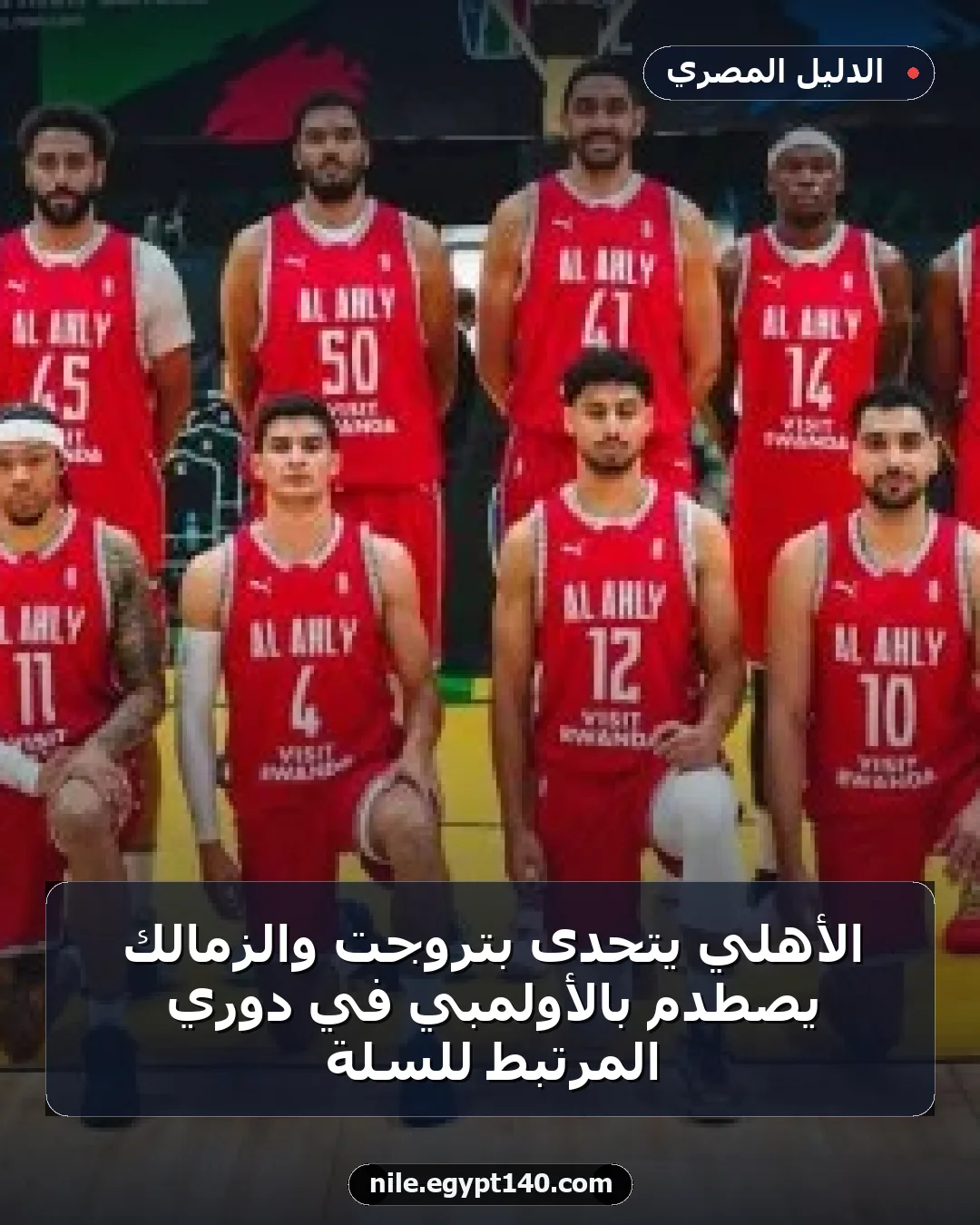 الأهلي يتحدى بتروجت والزمالك يصطدم بالأولمبي في دوري المرتبط للسلة
