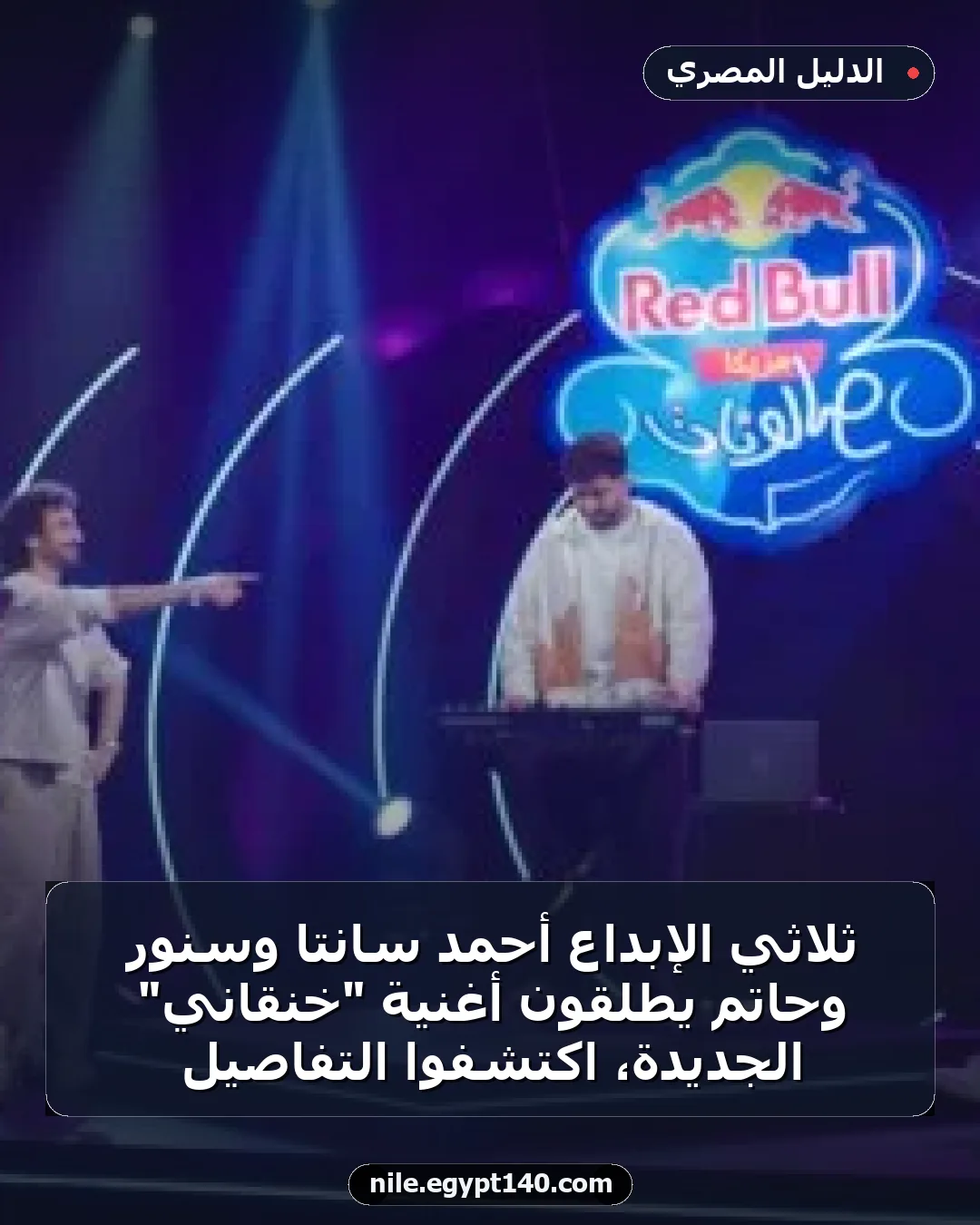 ثلاثي الإبداع أحمد سانتا وسنور وحاتم يطلقون أغنية "خنقاني" الجديدة، اكتشفوا التفاصيل
