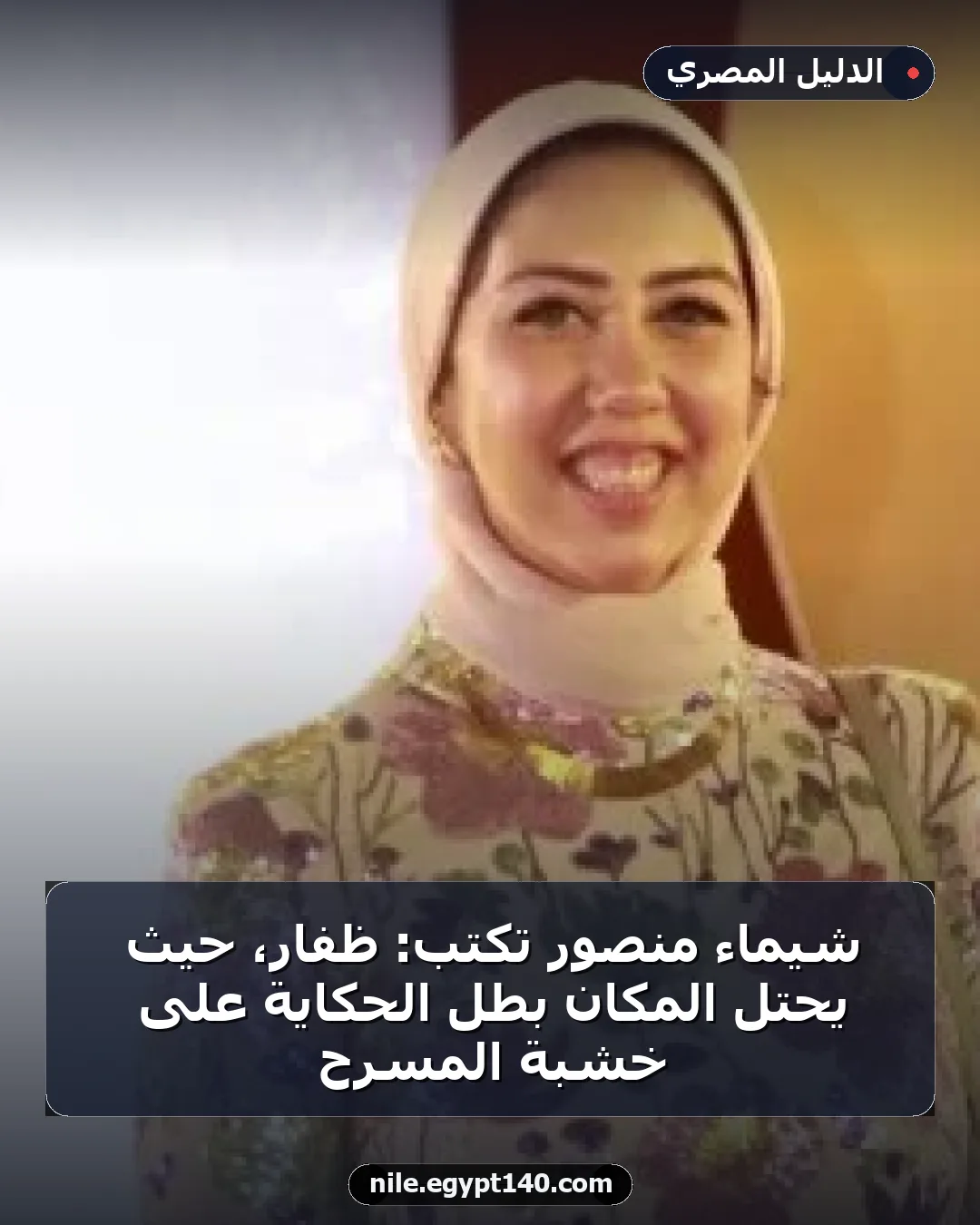 شيماء منصور تكتب: ظفار، حيث يحتل المكان بطل الحكاية على خشبة المسرح