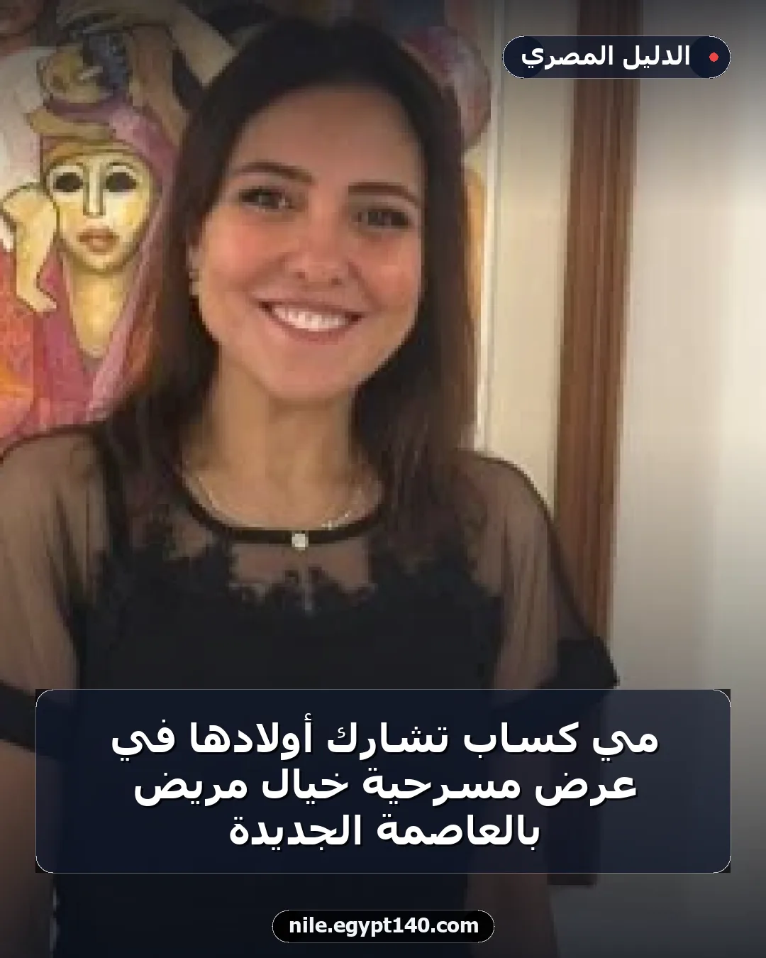 مي كساب تشارك أولادها في عرض مسرحية خيال مريض بالعاصمة الجديدة